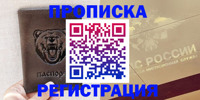 прописка ребенка в Домодедово