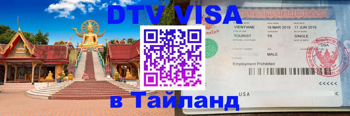 DTV (ДТВ) visa Таиланд 