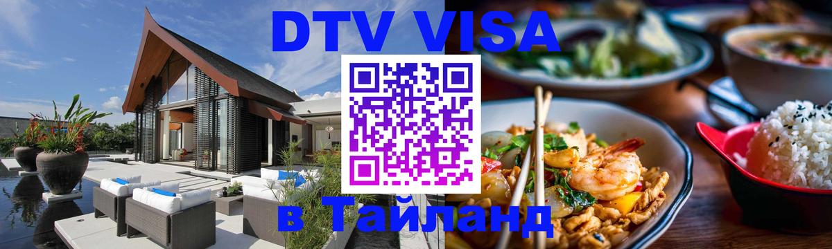 ДТВ VISA Тайланд для фрилансеров 